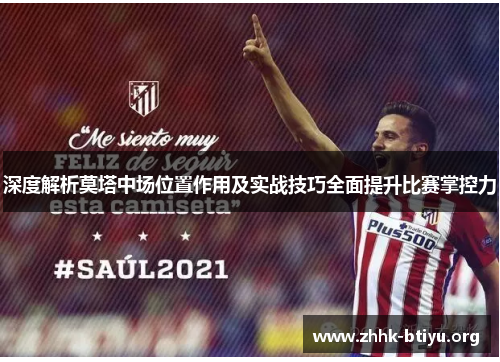 深度解析莫塔中场位置作用及实战技巧全面提升比赛掌控力 深度解析莫塔中场位置作用及实战技巧全面提升比赛掌控力