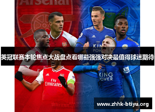 英冠联赛本轮焦点大战盘点看哪些强强对决最值得球迷期待