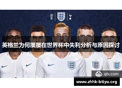 英格兰为何屡屡在世界杯中失利分析与原因探讨